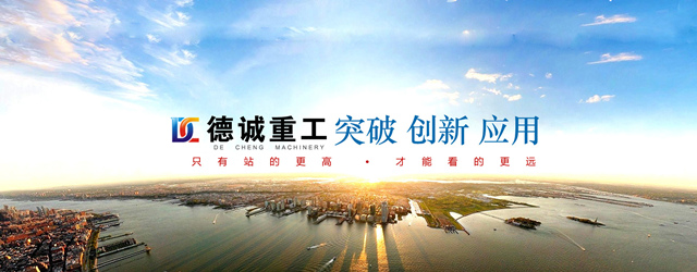 德誠(chéng)重工